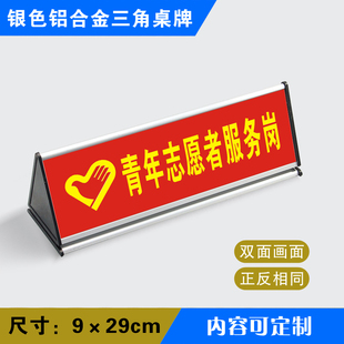 青年志愿者服务岗三角桌牌药店铝合金三角桌牌标识牌gsp药房标志