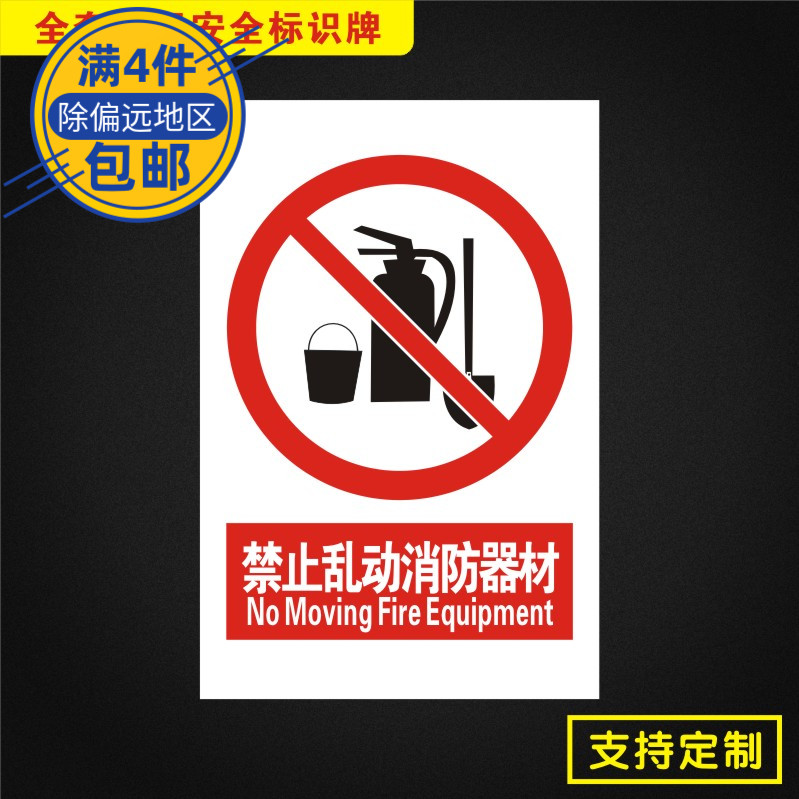 禁止乱动消防器材安全标识牌标志提示警告消防指示警示牌Jz030