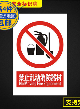 禁止乱动消防器材安全标识牌标志提示警告消防指示警示牌Jz030