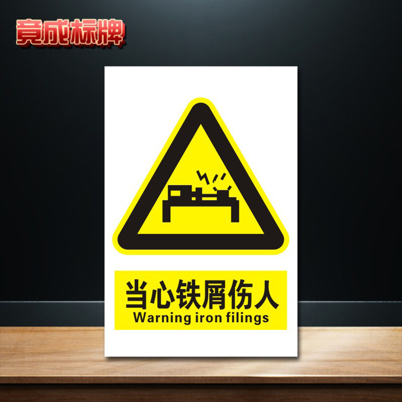 当心铁屑伤人安全标识牌标志提示警告消防指示警示牌