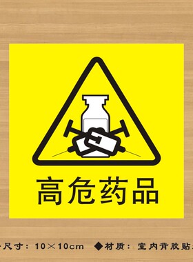 黄色B级高危药品特殊药品标签贴纸药店分类牌医院诊所药房标识牌