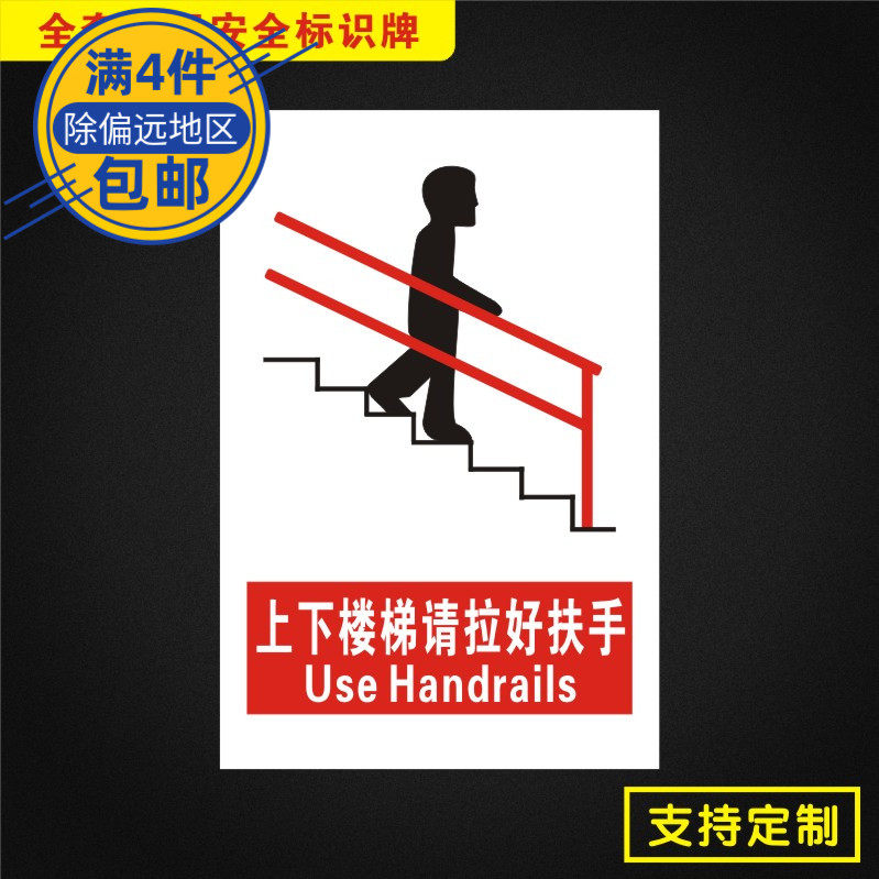 上下楼梯请拉好扶手安全标识牌标志提示警告消防指示警示牌