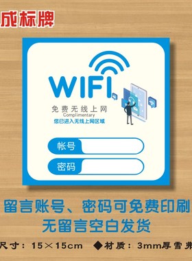 WIFI牌(蓝色）账号密码牌免费无线网络已覆盖提示标识牌WF16
