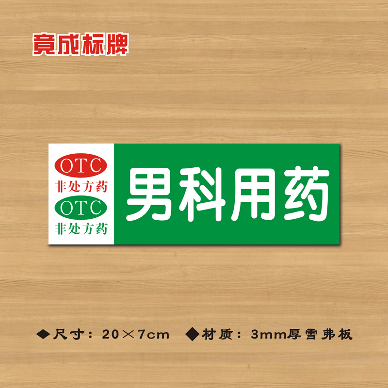 OTC男科用药非处方药药店分类牌药品分类标签药房药柜标识YP056