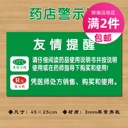 友情提醒处方药非处方药警示语OTC药品RX药品提示语药店标志牌GS