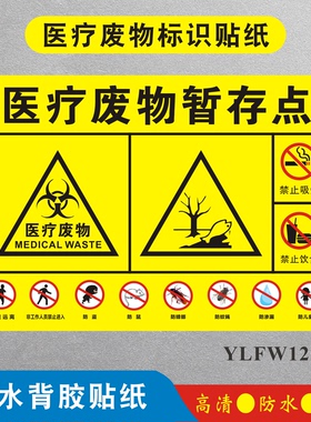 新版医疗废物暂存点标识贴纸标签贴医院诊所废弃物标识牌YLFW129