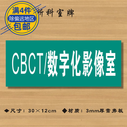 CBCT/数字化影像室医院诊所门牌科室牌医药标识牌卫生院标志牌