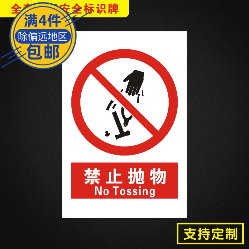 禁止抛物安全标识牌标志提示警告消防指示警示牌Jz026