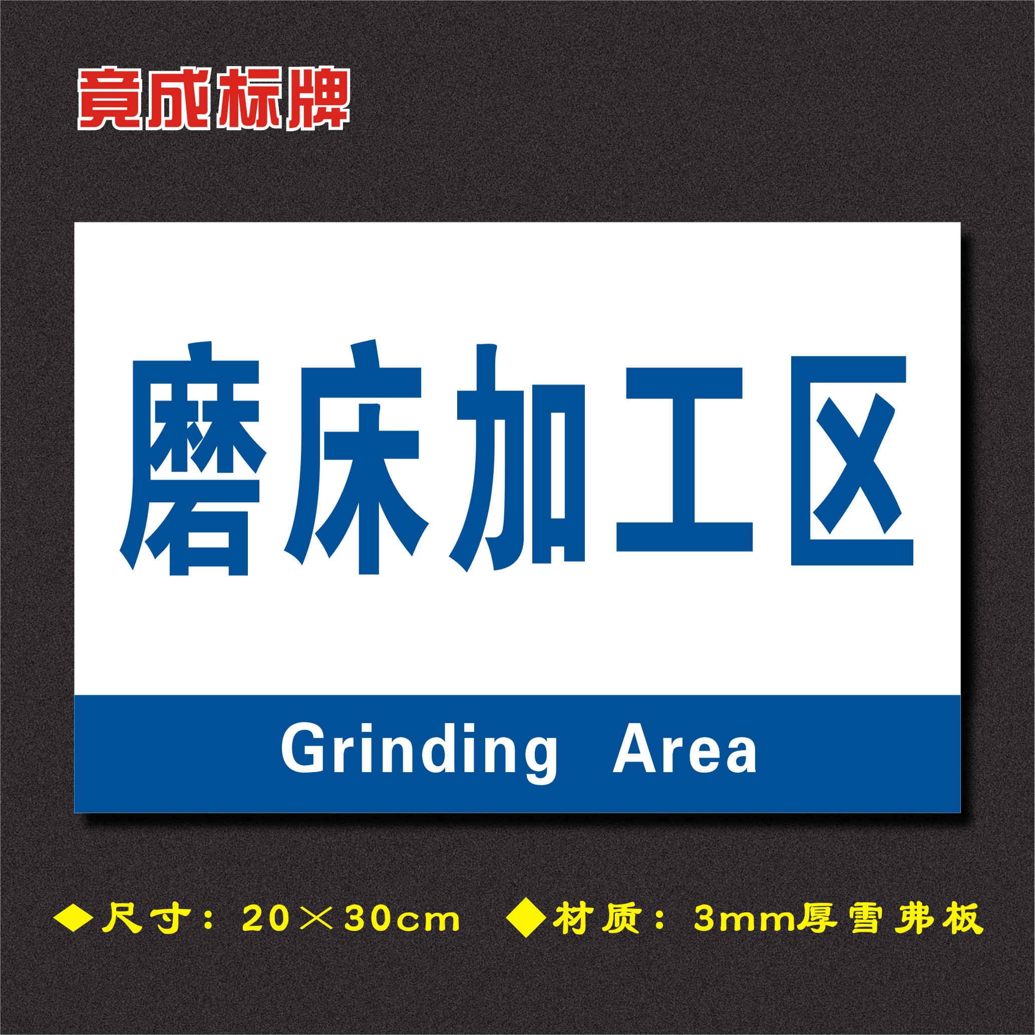 磨床加工区车间分区牌区域标识牌车间工厂仓库分组标志牌fq082