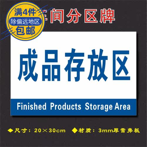 成品存放区车间分区牌区域标识牌车间工厂仓库分组标志牌FQ066
