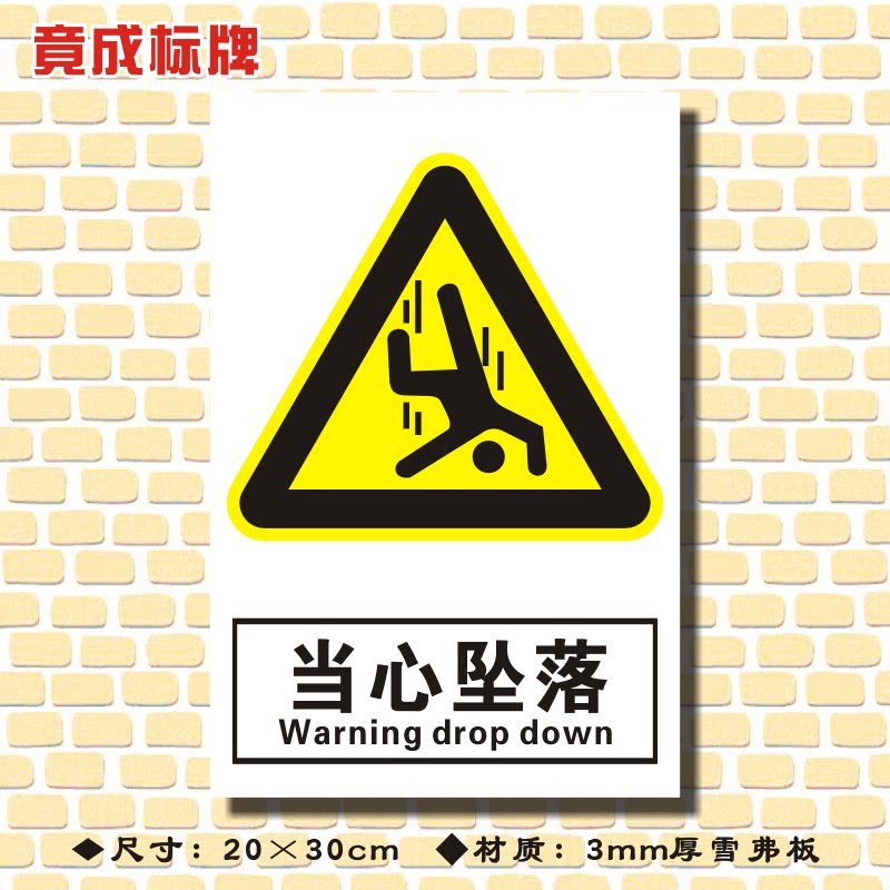 当心坠落安全标识牌警告标志牌警告牌警示牌温馨提示牌pvc定制