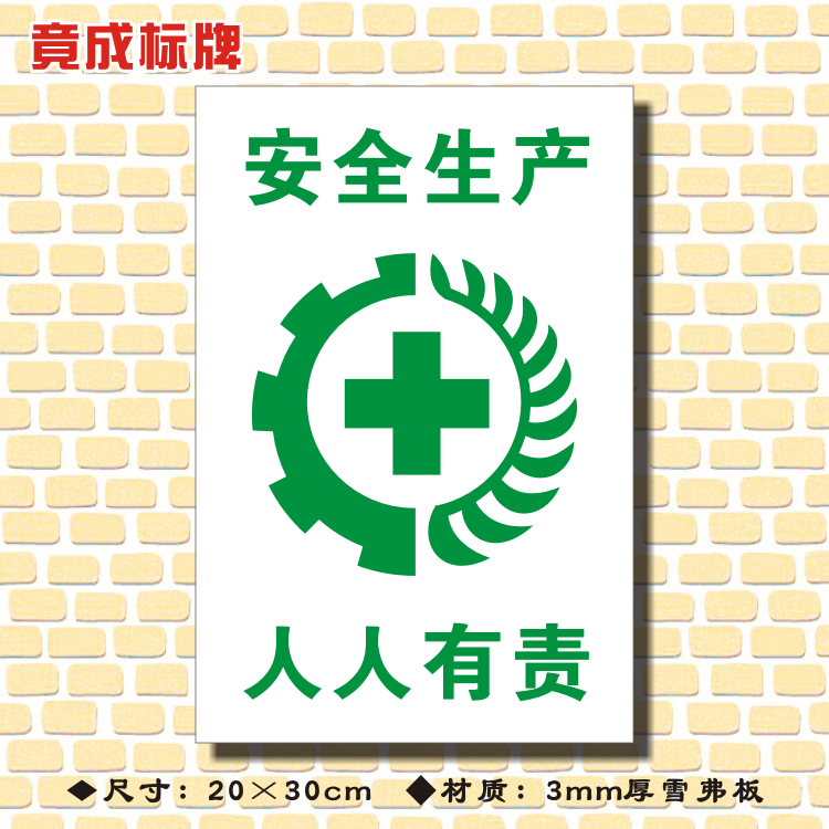 安全生产人人有责安全标识牌国标标志牌定做