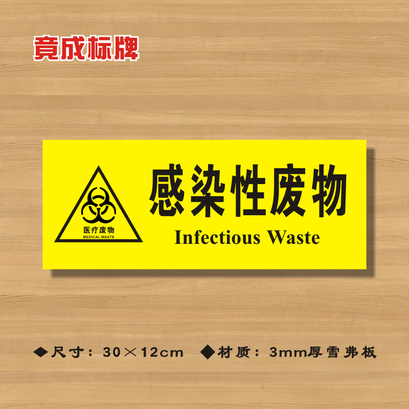 感染性废物标识牌医院诊所卫生室标志牌废弃物标贴提示牌ylfw025