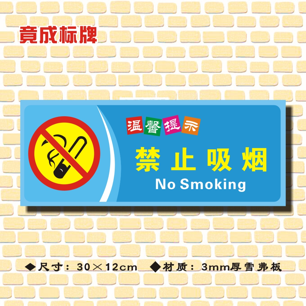 请勿吸烟定做温馨提示牌