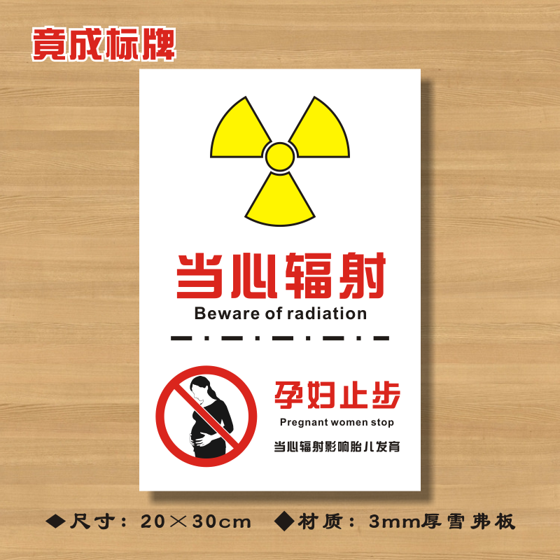 当心辐射孕妇止步医院诊所温馨提示牌小心辐射警示牌zsts029