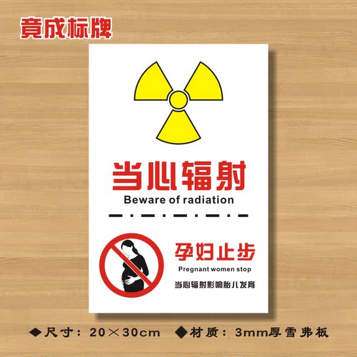 当心辐射孕妇止步医院诊所温馨提示牌小心辐射警示牌ZSTS029