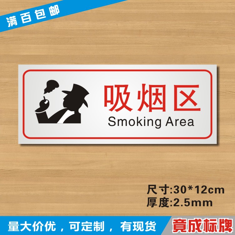 吸烟区标识牌指定抽烟区域提示牌警示牌温馨提示贴牌
