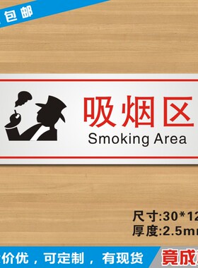 吸烟区标识牌指定抽烟区域提示牌警示牌温馨提示贴牌
