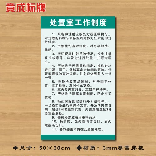 处置室工作制度医诊所制度牌卫生所规章守则医药标识牌ZSZD060