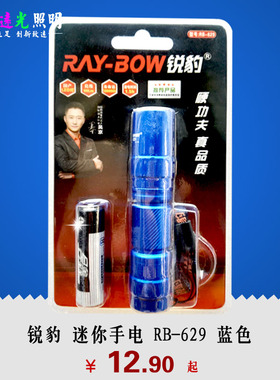 锐豹RB-629蓝色LED迷你手电筒户外家用照明小手电5号干电池包邮