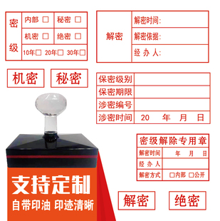 解密印章解密时间依据经办人变更绝密秘密机密密级印章自动出油章