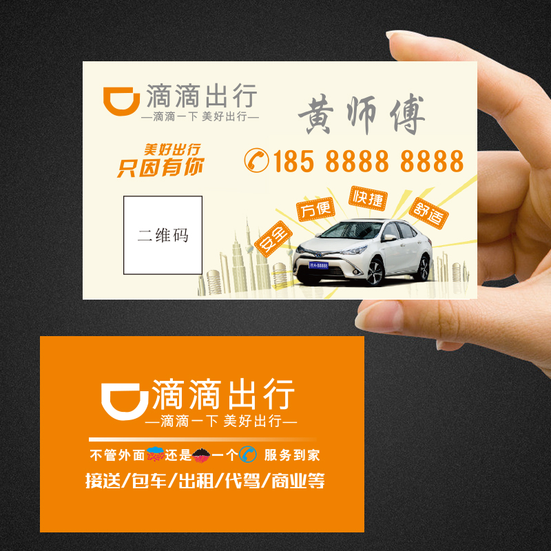 定制滴滴出行名片专车e代驾联系