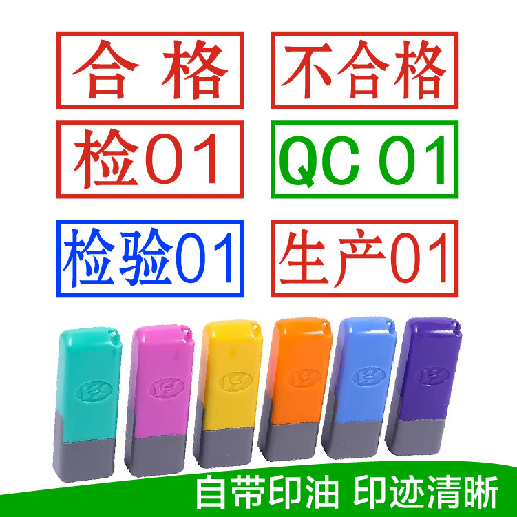 数字编号自动出油服装总检印章图片