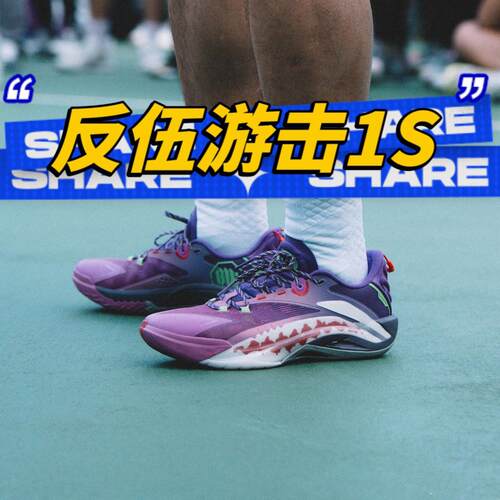 李宁反伍系列篮球鞋游击1SUPER