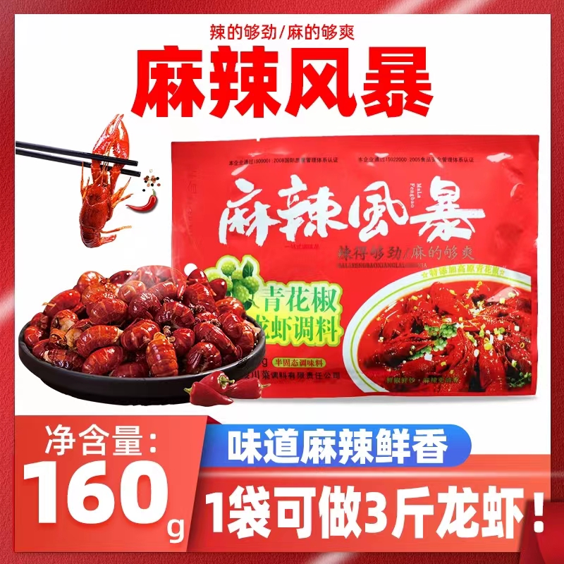 紅牌樓麻辣風(fēng)暴青花椒香辣龍蝦料四川特色調(diào)味料160g