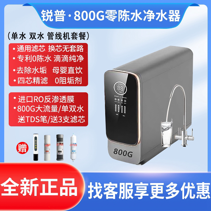 锐普800g家用净水器反渗透直饮机通用滤芯0陈水无桶大流量纯水机