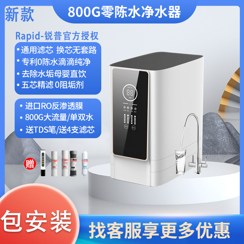 锐普净水机800G通用滤芯净水器家用RO600G反渗透直饮机厨下纯水机