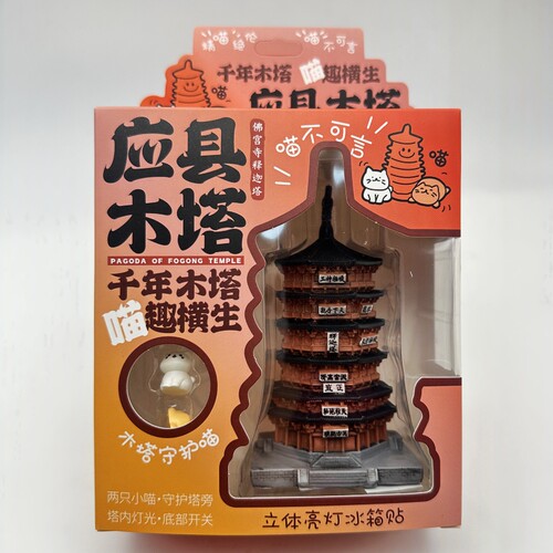 山西文创应县木塔立体亮灯冰箱贴摆件小夜灯3D立体树脂旅游纪念