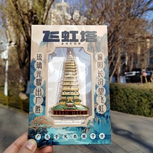 山西古建广胜寺飞虹塔磁吸强力合金冰箱贴旅行纪念品礼物