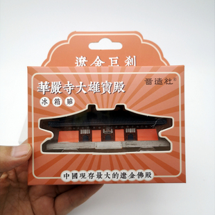 山西文创山西古建筑大同辽金木构华严寺大雄宝殿树脂立体冰箱贴