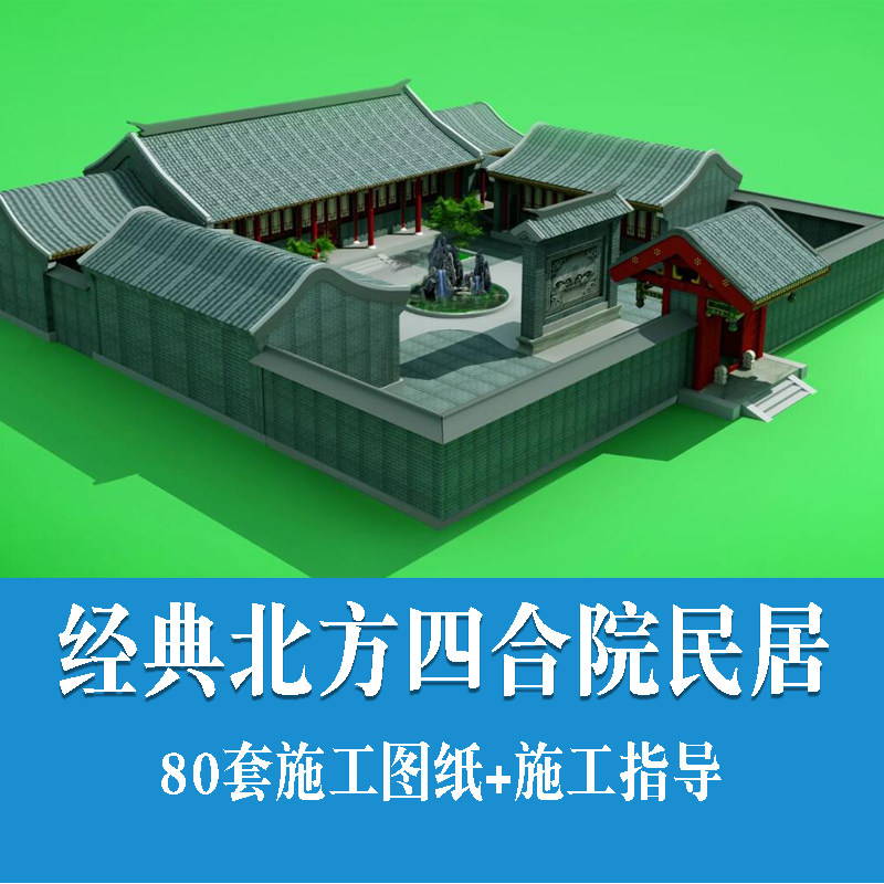80套 古典传统北京四合院住宅建筑设计CAD施工图纸 jpg效果图素材 80套 古典传统北京四合院住宅建筑设计CAD施工图纸 jpg效果图素材