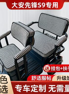 大安先锋S9电动三轮车坐垫座套防晒防水皮革加厚四季通用座套定制