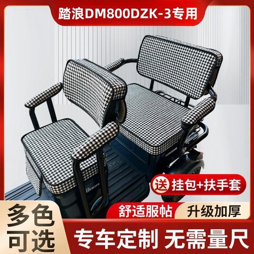 踏浪DM800DZK-3电动三轮车坐垫座套防晒防水加厚皮革四季通用座套