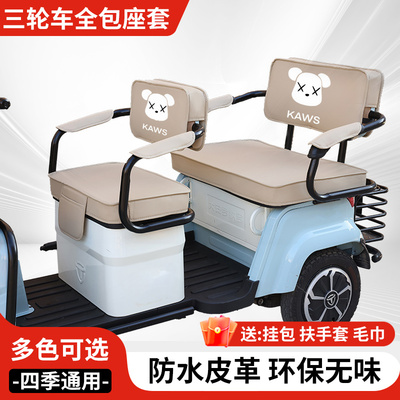 爱玛乐淘CA500电动三轮车座套防水星瀚乐维雅迪C16C18座垫套通用