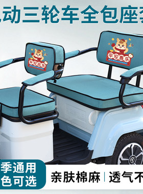 宝岛青峰电动三轮车座套坐垫亚麻透气四季通用加厚坐垫三轮车座套