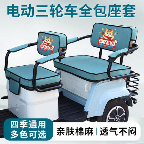 神州福星FX1200DZK-18电动三轮车座套坐垫亚麻透气垫三轮车座套罩