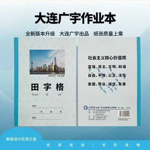大连学生作业本田字格本汉语三线拼音本精装加厚英语数学备课作文