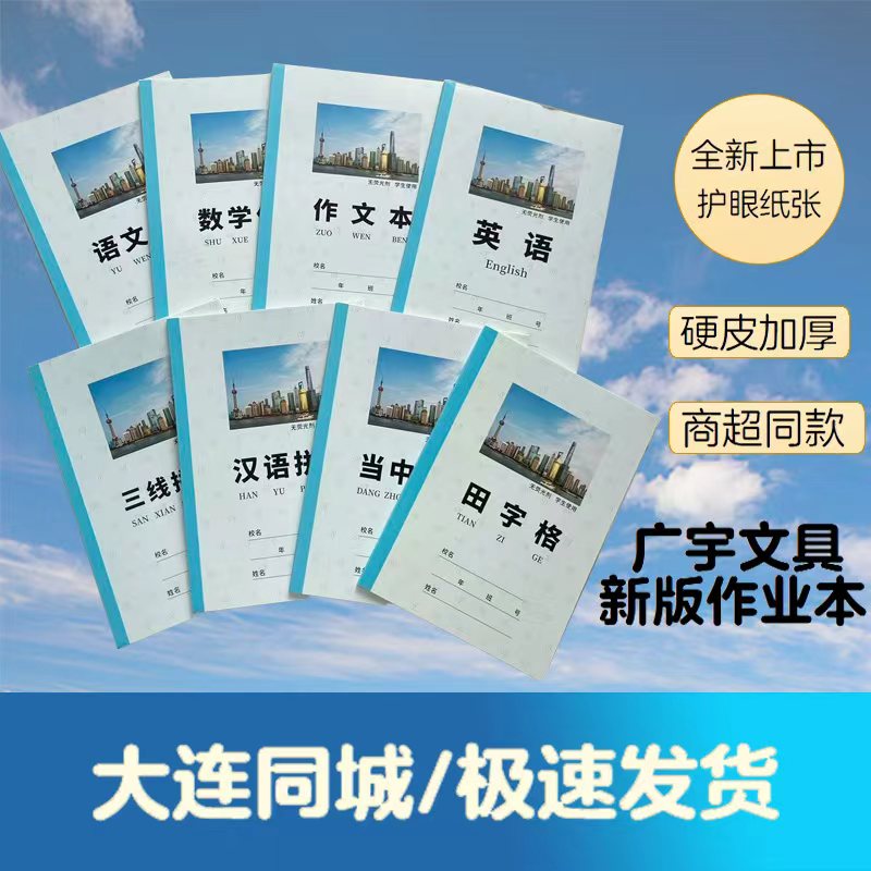 大连广宇硬皮中小学英语作业本英语备课田字格拼音数学语文护眼纸