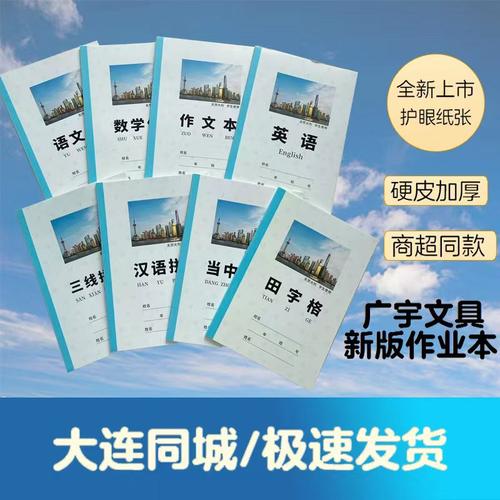 大连广宇硬皮中小学英语作业本英语备课田字格拼音数学语文护眼纸