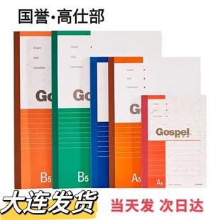 包邮Gospel无线装订本子高仕部办公记事本子8mm横线学s四色随机发
