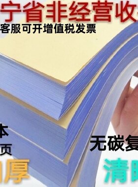 辽宁省非经营性专用收款收据三联无碳复写50组150页 无需复写纸