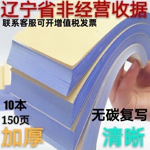 辽宁省非经营性专用收款收据三联无碳复写50组150页 无需复写纸