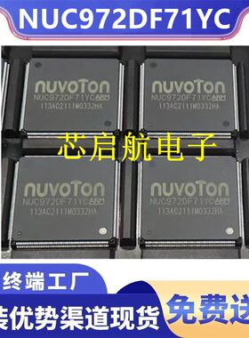 原装NUC972DF71YC 全新NUC972DF72Y 单片机MCU微处理器IC芯片新唐