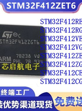 STM32F412RET6全新RGT6 VET6 VGT6 ZET6 ZGT6 CEU6 CGU6单片机T3H