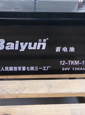 BaiYun装甲车电池 WT7025 白云铅酸蓄电池 24V13 0Ah 12-TKM-130