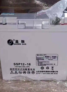 圣阳蓄电池SSP12-18 铅酸免维护12V18AH 消防/通讯设备 UPS电源